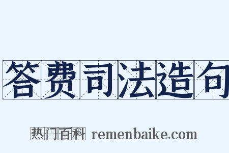 答费司法造句是什么意思的图片